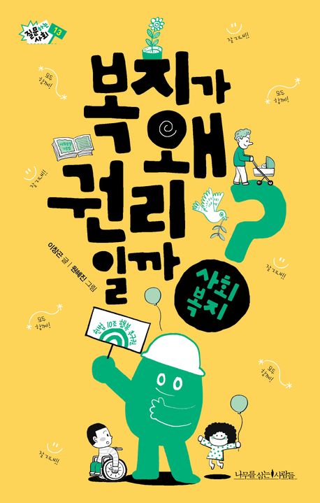 복지가 왜 권리일까?