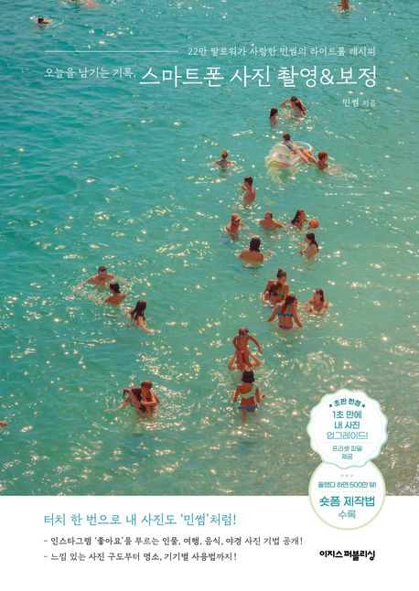 (오늘을 남기는 기록,) 스마트폰 사진 촬영＆보정 : 22만 팔로워가 사랑한 민썸의 라이트룸 레시피