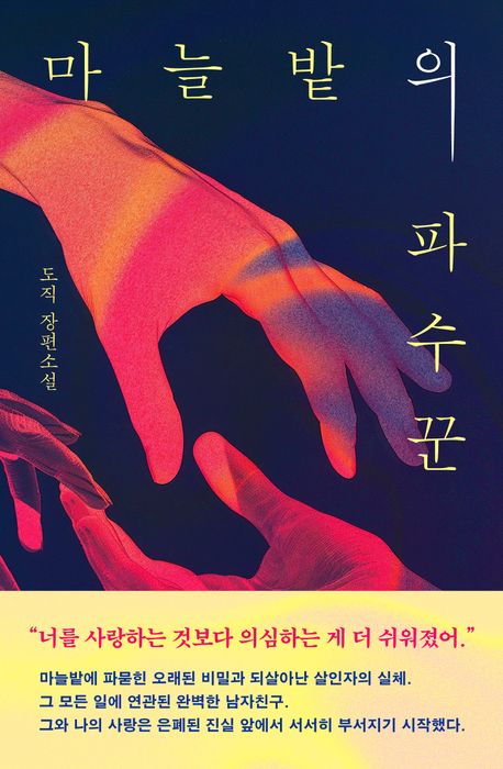 마늘밭의 파수꾼 : 도직 장편소설