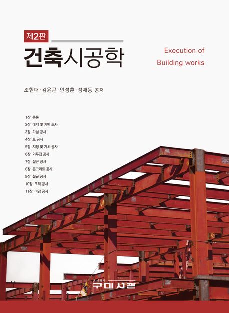 건축시공학 = Excution of building works