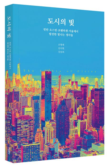 도시의 빛 = The lights of cities : 런던·오스틴·코펜하겐·서울에서 발견한 빛나는 생각들