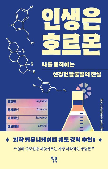 인생은 호르몬 : 나를 움직이는 신경전달물질의 비밀
