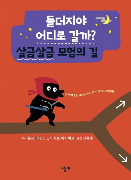 (돌더지야 어디로 갈까?) 살금살금 모험의 길 : 손가락으로 따라가며 읽는 창의 그림책!