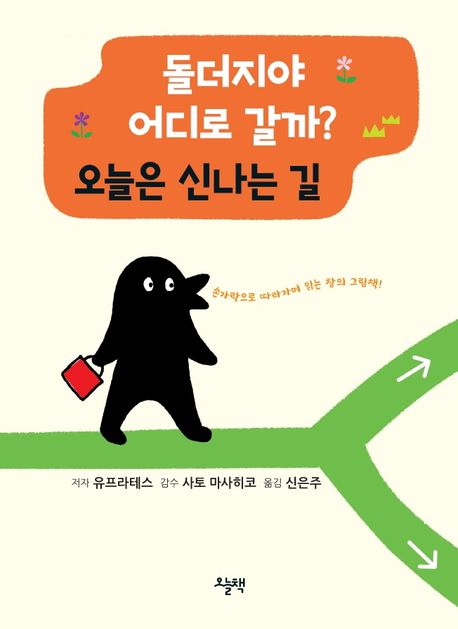 (돌더지야 어디로 갈까?) 오늘은 신나는 길 : 손가락으로 따라가며 읽는 창의 그림책!
