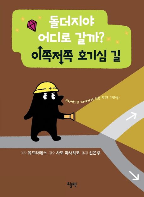 (돌더지야 어디로 갈까?) 이쪽저쪽 호기심 길 : 손가락으로 따라가며 읽는 창의 그림책!