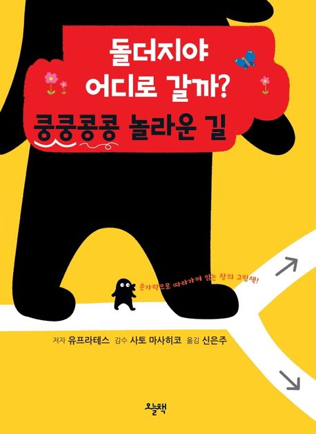 (돌더지야 어디로 갈까?) 쿵쿵콩콩 놀라운 길 : 손가락으로 따라가며 읽는 창의 그림책!