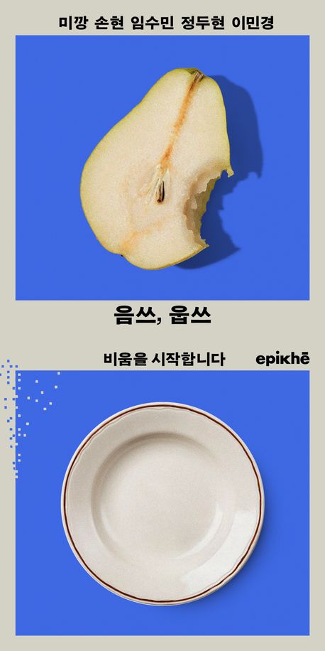 음쓰, 웁쓰 : 비움을 시작합니다