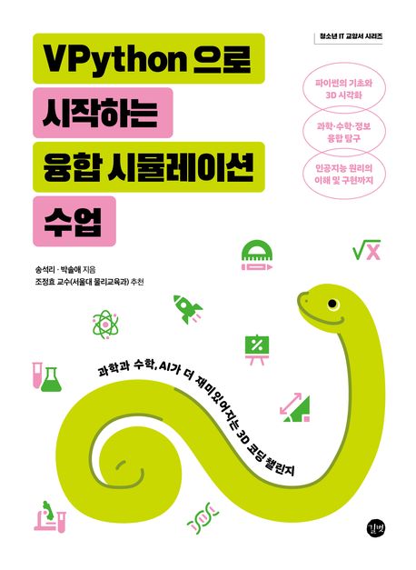 VPython으로 시작하는 융합 시뮬레이션 수업 : 과학과 수학, AI가 더 재미있어지는 3D 코딩 챌린지