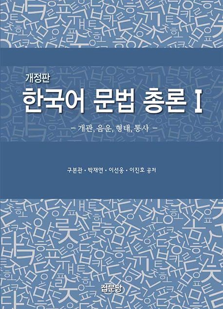 한국어 문법 총론. 1, 개관, 음운, 형태, 통사