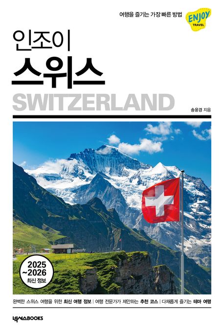 (인조이) 스위스 = Switzerland : 2025-2026 최신 정보