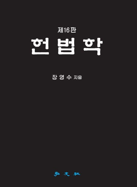 헌법학
