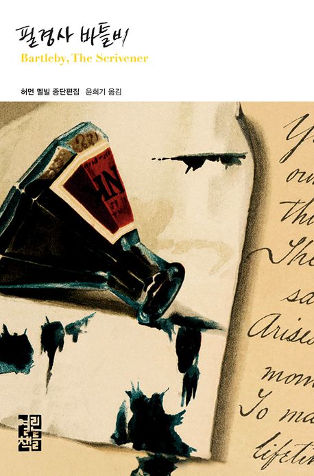 필경사 바틀비 : 허먼 멜빌 중단편집