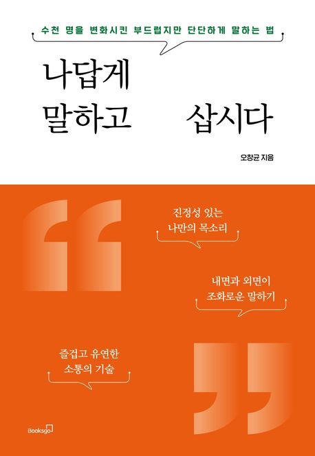 나답게 말하고 삽시다 : 수천 명을 변화시킨 부드럽지만 단단하게 말하는 법