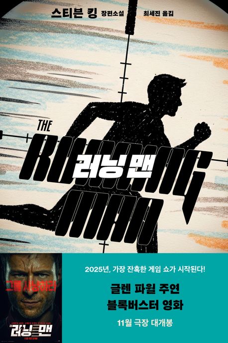 러닝 맨 : 스티븐 킹 장편소설