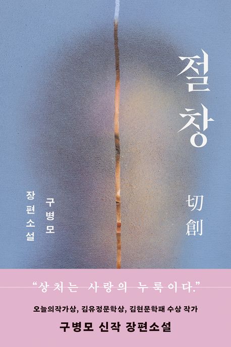 절창 : 구병모 장편소설