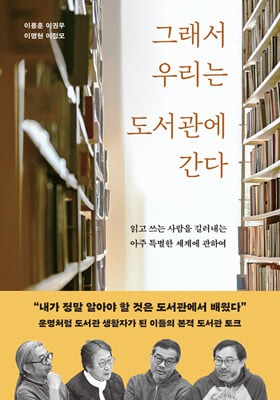 그래서 우리는 도서관에 간다 [전자자료] : 읽고 쓰는 사람을 길러내는 아주 특별한 세계에 관하여