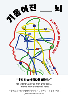 기울어진 뇌 [전자자료] : 일상에서 발견하는 좌우 편향의 뇌과학