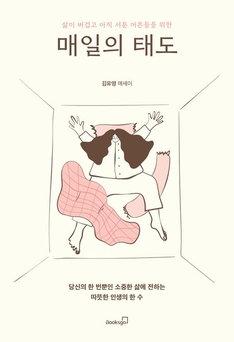 (삶이 버겁고 아직 서툰 어른들을 위한) 매일의 태도 : 김유영 에세이