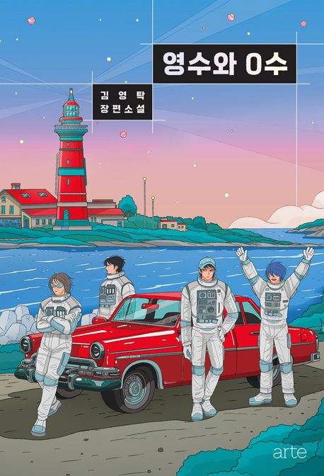 영수와 0수 : 김영탁 장편소설