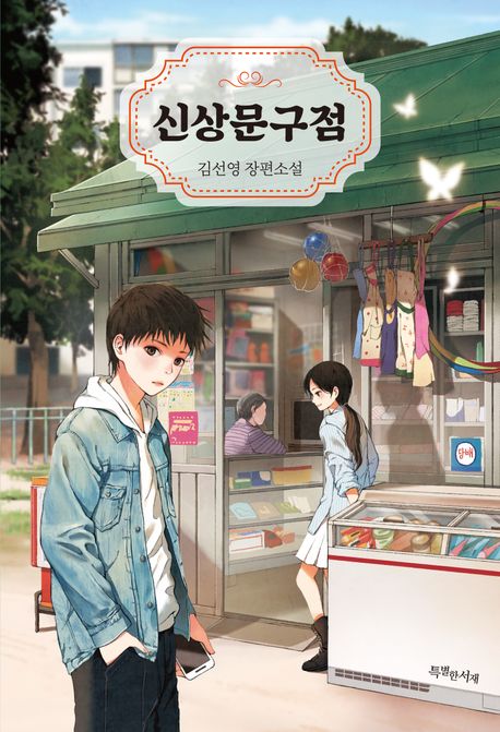 신상문구점 : 김선영 장편소설