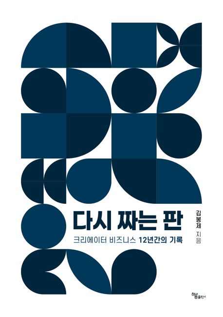 다시 짜는 판 : 크리에이터 비즈니스 12년간의 기록