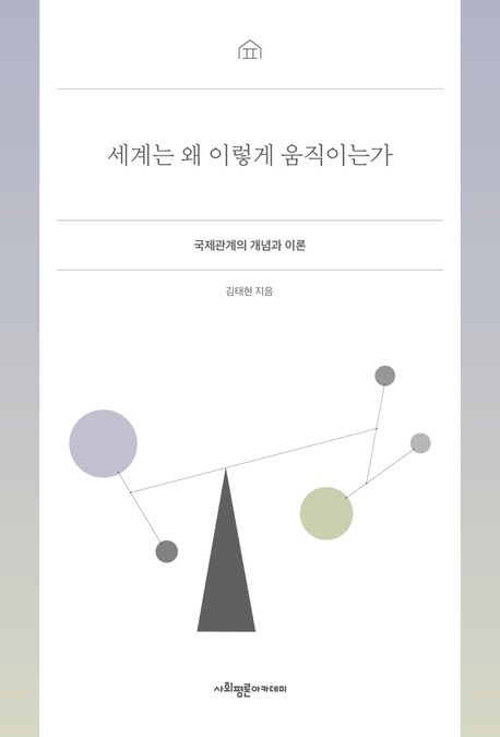 세계는 왜 이렇게 움직이는가 : 국제관계의 개념과 이론