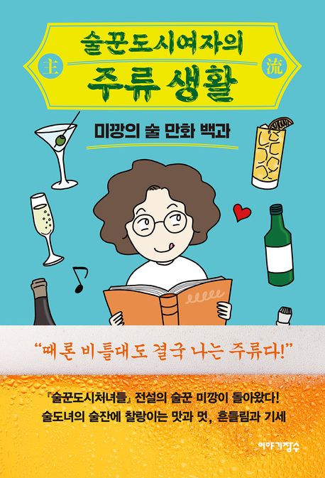 술꾼도시여자의 주류 생활 : 미깡의 술 만화 백과
