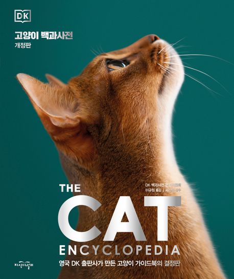 고양이 백과사전 : 영국 DK 출판사가 만든 고양이 가이드북의 결정판