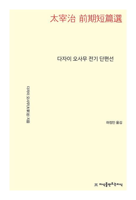 다자이 오사무 전기 단편선