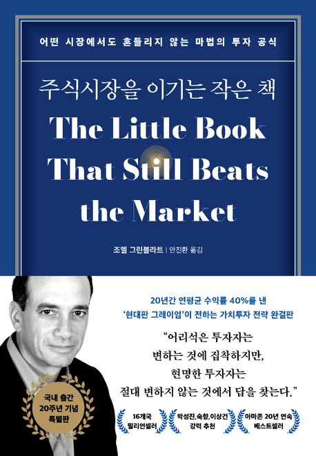 주식시장을 이기는 작은 책 : 어떤 시장에서도 흔들리지 않는 마법의 투자 공식
