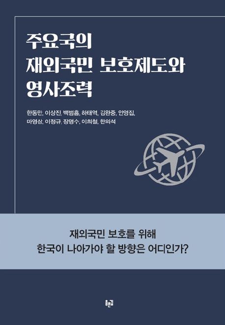 주요국의 재외국민 보호제도와 영사조력 : 재외국민 보호를 위해 한국이 나아가야 할 방향은 어디인가?