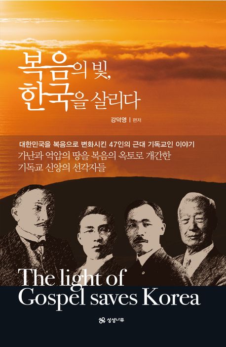 복음의 빛, 한국을 살리다 = The light of gospel saves Korea