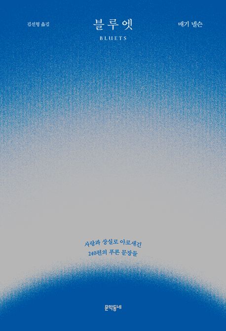 블루엣 : 사랑과 상실로 아로새긴 240편의 푸른 문장들