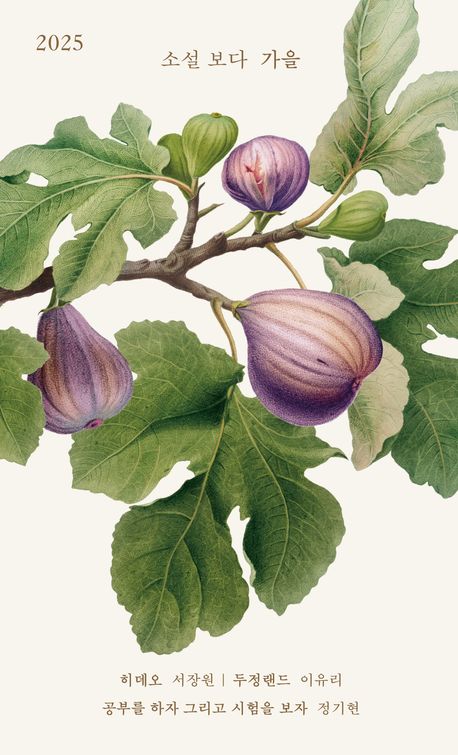 소설 보다 : 가을 2025