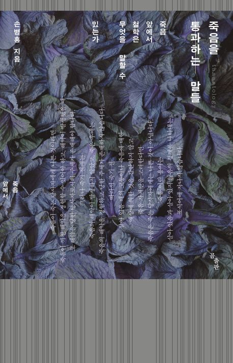 죽음을 통과하는 말들 : 죽음 앞에서 철학은 무엇을 말할 수 있는가