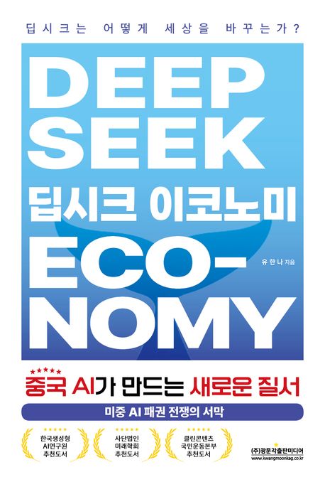 딥시크 이코노미 = Deepseek economy : 중국 AI가 만드는 새로운 질서