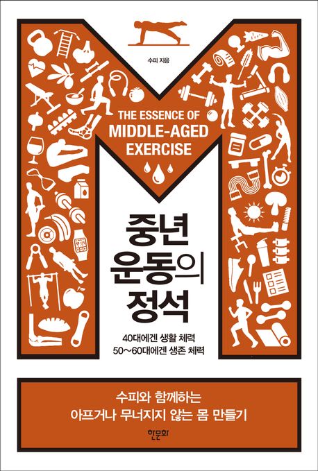 중년 운동의 정석 = The essence of middle-aged exercise