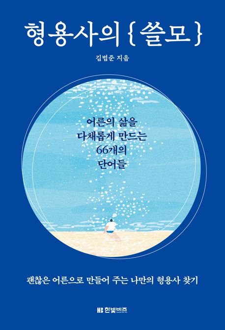 형용사의 쓸모 : 어른의 삶을 다채롭게 만드는 66개의 단어들