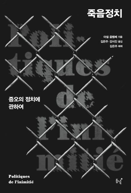 죽음정치 : 증오의 정치에 관하여