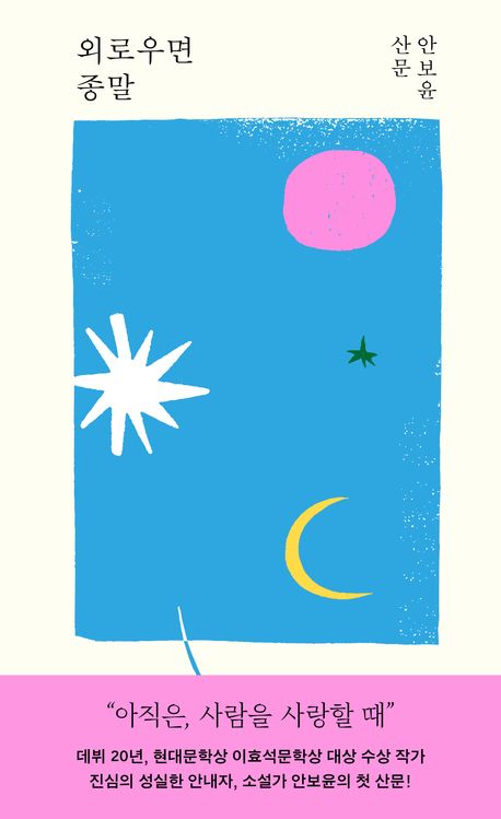 외로우면 종말 : 안보윤 산문