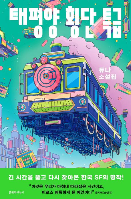 태평양 횡단 특급 : 듀나 소설집