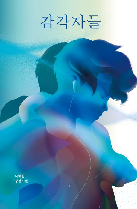 감각자들 : 나혜림 장편소설
