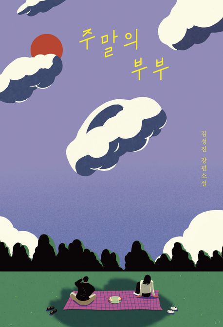 주말의 부부 : 김성진 장편소설