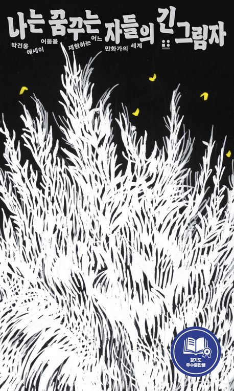 나는 꿈꾸는 자들의 긴 그림자 : 어둠을 재현하는 어느 만화가의 세계 : 박건웅 에세이