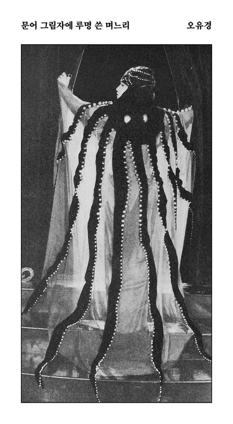 문어 그림자에 루명 쓴 며느리 : 오유경 경장편