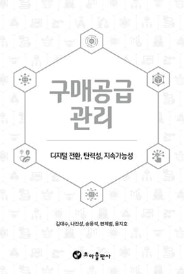 구매공급관리 [전자자료] : 디지털 전환, 탄력성, 지속가능성
