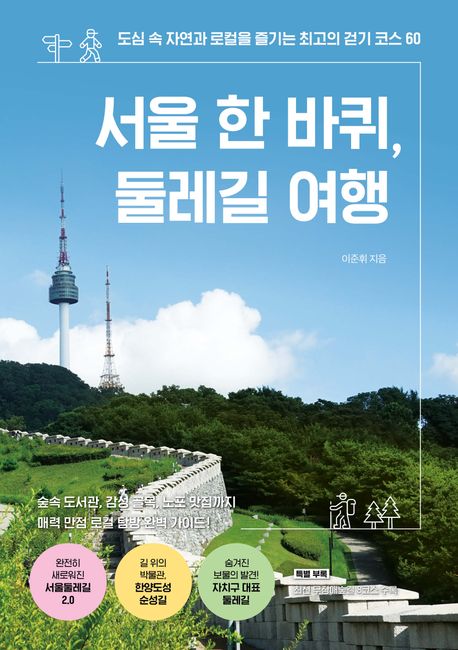 서울 한 바퀴, 둘레길 여행 : 도심 속 자연과 로컬을 즐기는 최고의 걷기 코스 60