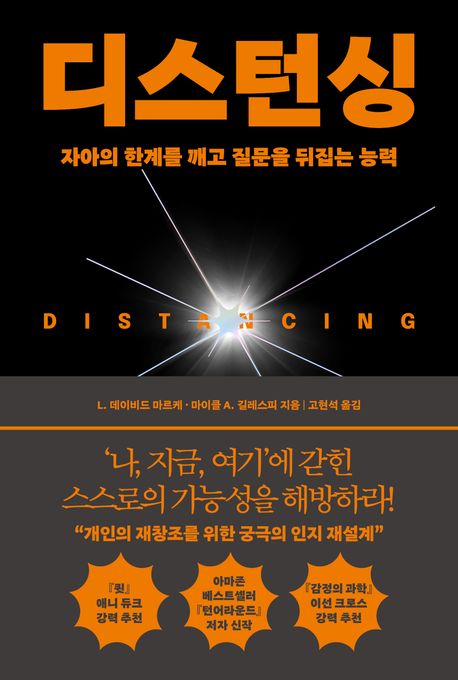 디스턴싱 : 자아의 한계를 깨고 질문을 뒤집는 능력