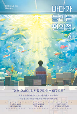 바다가 들리는 편의점. 4 [전자자료]
