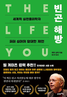 빈곤 해방 [전자자료] : 세계적 실천윤리학자 피터 싱어의 담대한 제언